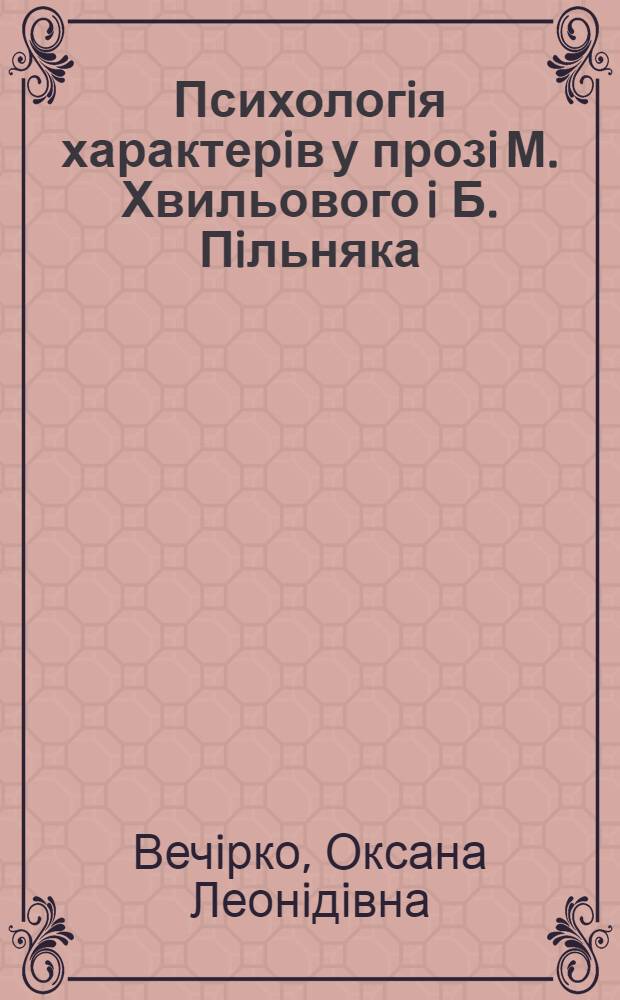 Психологiя характерiв у прозi М. Хвильового i Б. Пiльняка : Автореф. дис. на соиск. учен. степ. к.филол.н. : Спец. 10.01.02