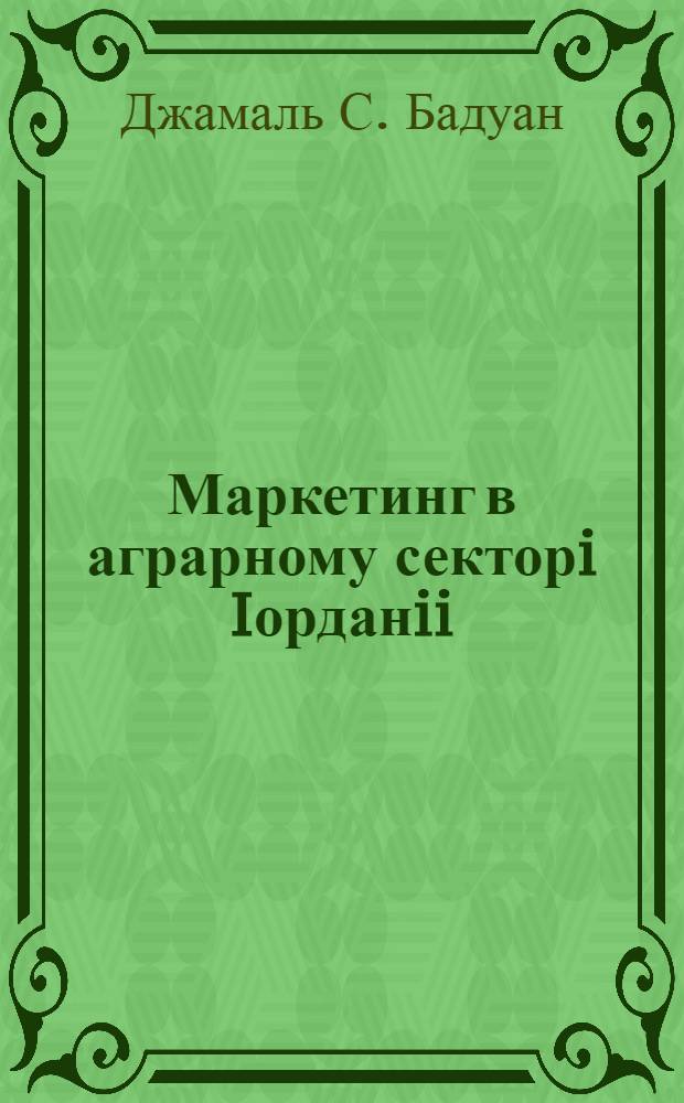 Маркетинг в аграрному секторi Iорданii : Автореф. дис. на соиск. учен. степ. к.э.н. : Спец. 08.06.03