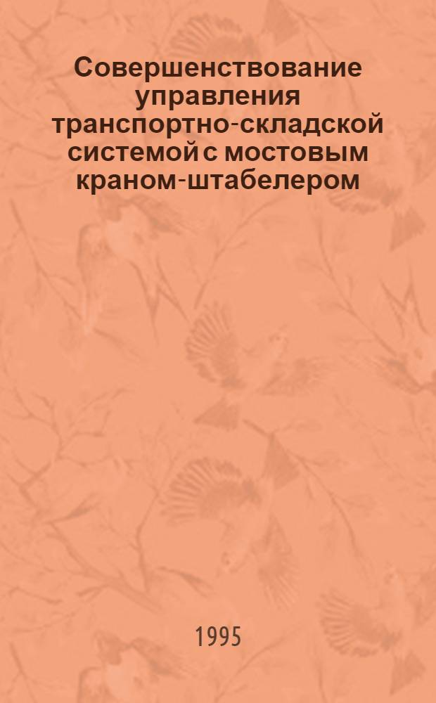 Совершенствование управления транспортно-складской системой с мостовым краном-штабелером : Автореф. дис. на соиск. учен. степ. к.т.н. : Спец. 05.22.12