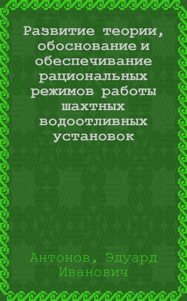 Развитие теории, обоснование и обеспечивание рациональных режимов работы шахтных водоотливных установок : Автореф. дис. на соиск. учен. степ. д.т.н. : Спец. 05.15.16