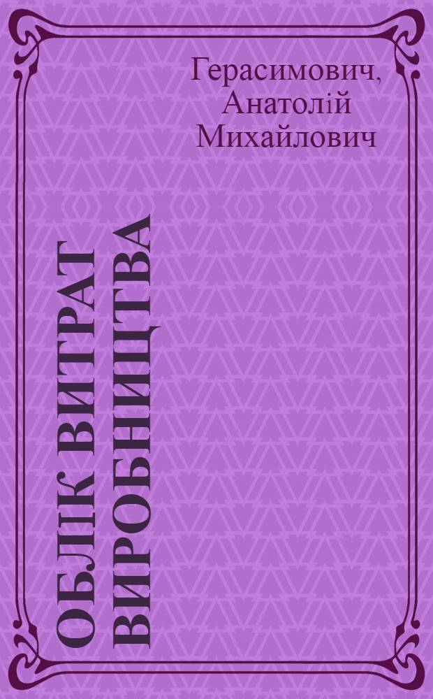Облiк витрат виробництва : (Метадол. аспекти на прикладi плодоовочепереробних пiдпри мств АПК Украiни) : Автореф. дис. на соиск. учен. степ. д.э.н. : Спец. 08.00.12