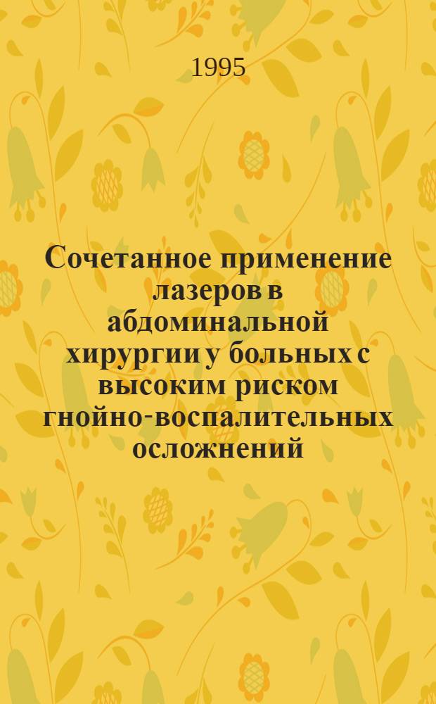 Сочетанное применение лазеров в абдоминальной хирургии у больных с высоким риском гнойно-воспалительных осложнений : Автореф. дис. на соиск. учен. степ. к.м.н. : Спец. 14.00.27