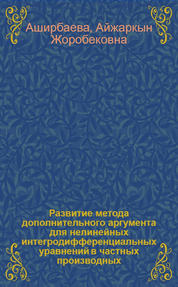Развитие метода дополнительного аргумента для нелинейных интегродифференциальных уравнений в частных производных : Автореф. дис. на соиск. учен. степ. к.ф.-м.н. : Спец. 01.01.02