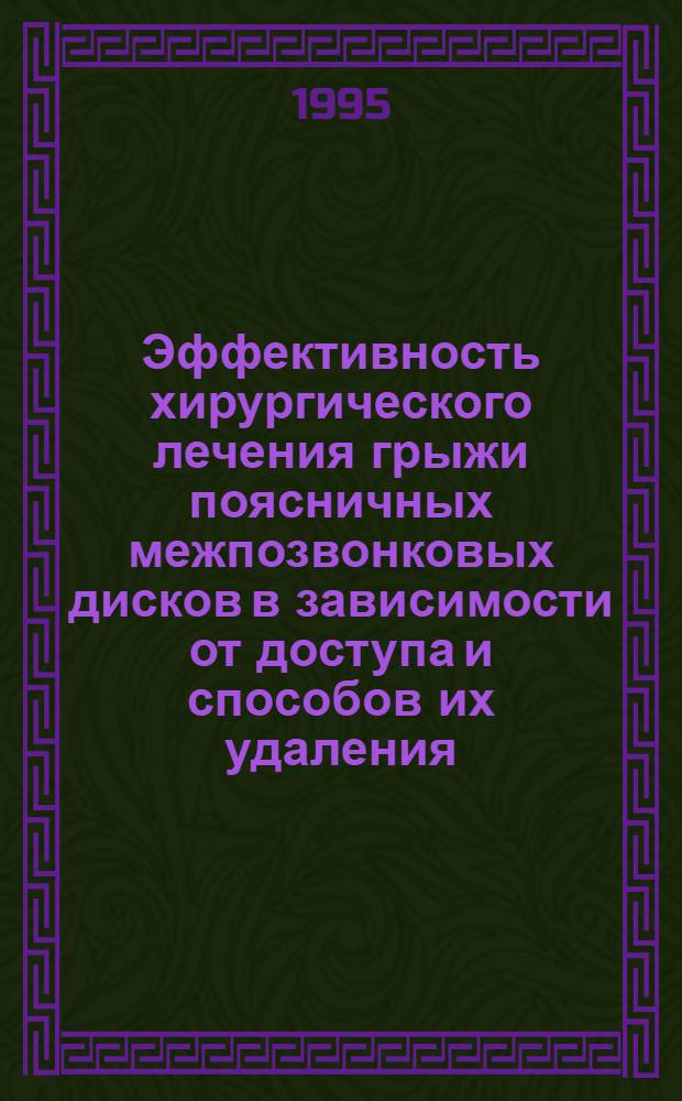 Эффективность хирургического лечения грыжи поясничных межпозвонковых дисков в зависимости от доступа и способов их удаления : Автореф. дис. на соиск. учен. степ. к.м.н. : Спец. 14.00.27