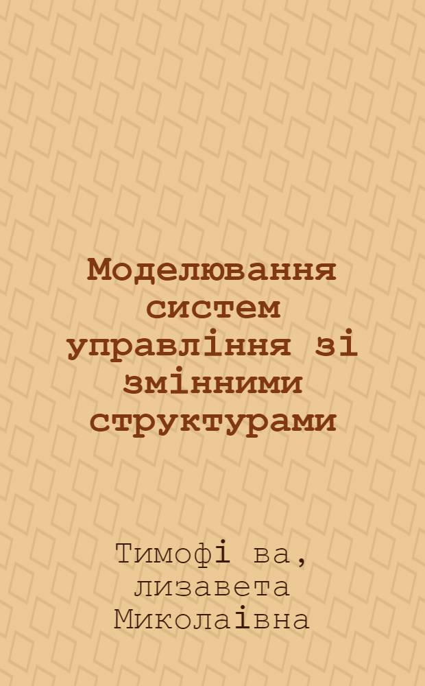 Моделювання систем управлiння зi змiнними структурами : Автореф. дис. на соиск. учен. степ. к.ф.-м.н. : Спец. 01.05.02