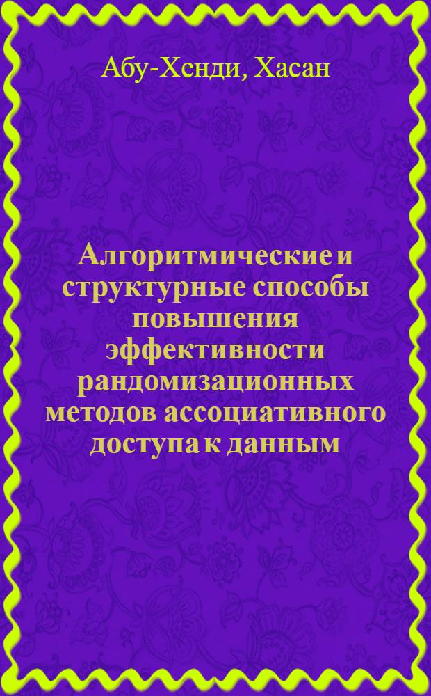 Алгоритмические и структурные способы повышения эффективности рандомизационных методов ассоциативного доступа к данным : Автореф. дис. на соиск. учен. степ. к.т.н. : Спец. 05.13.08