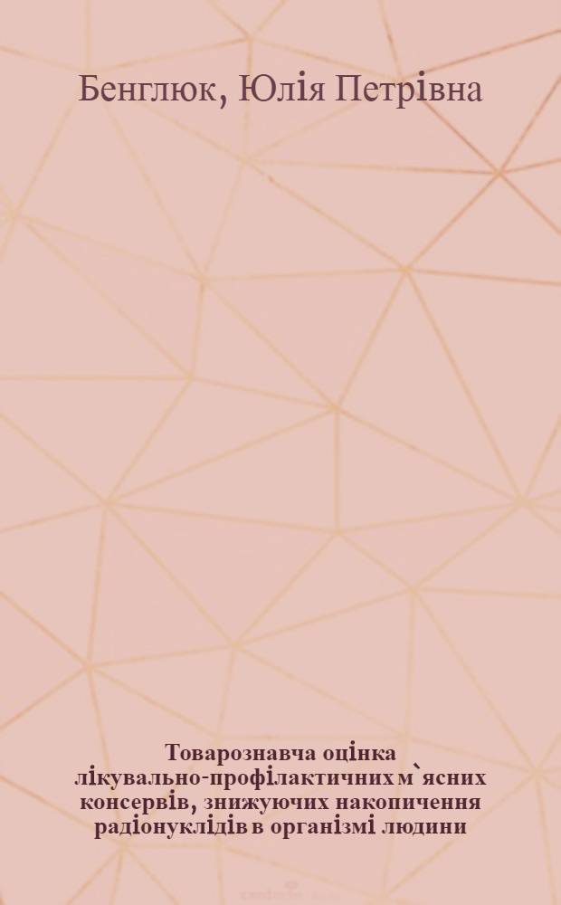 Товарознавча оцiнка лiкувально-профiлактичних м`ясних консервiв, знижуючих накопичення радiонуклiдiв в органiзмi людини : Автореф. дис. на соиск. учен. степ. к.т.н