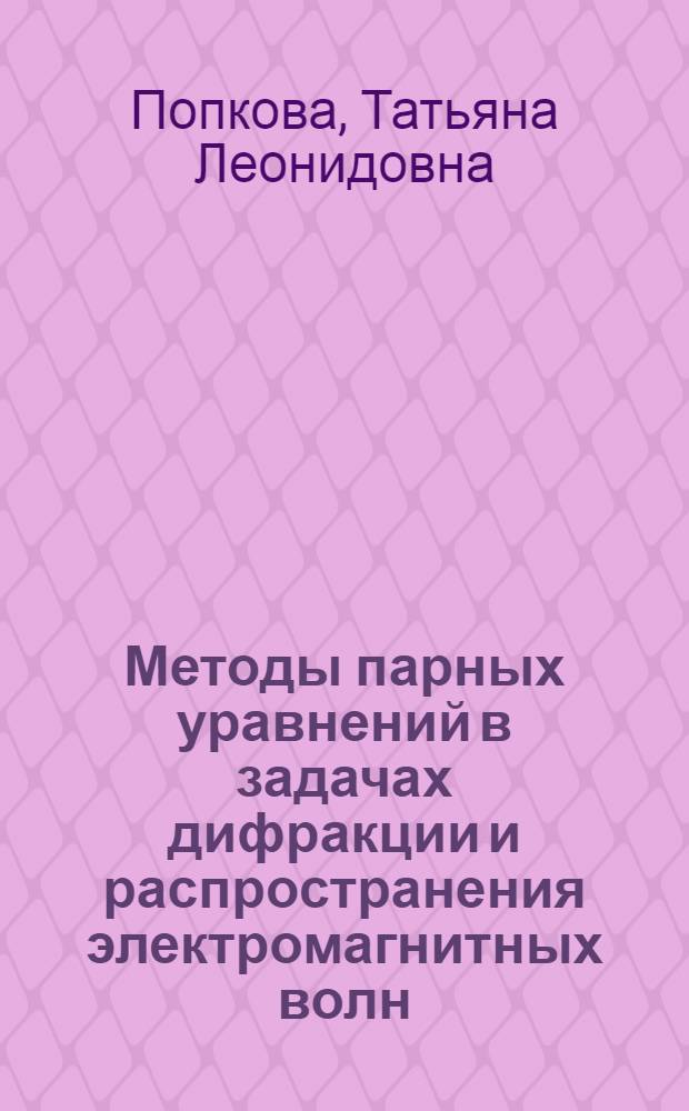 Методы парных уравнений в задачах дифракции и распространения электромагнитных волн : Автореф. дис. на соиск. учен. степ. к.ф.-м.н. : Спец. 01.04.03