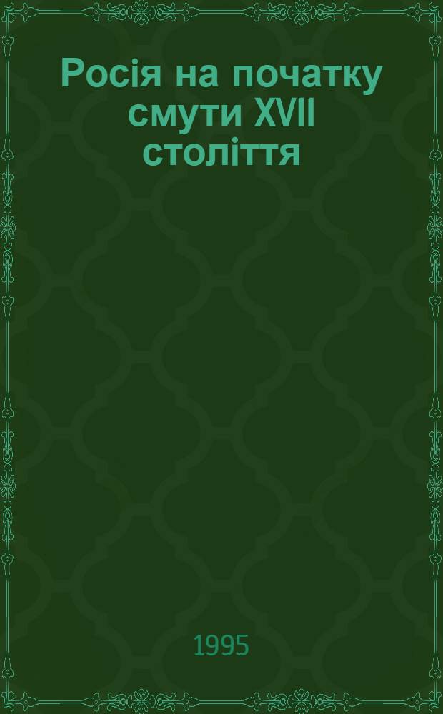 Росiя на початку смути XVll столiття : нова концепцiя : Автореф. дис. на соиск. учен. степ. д.ист.н. : Спец. 07.00.02