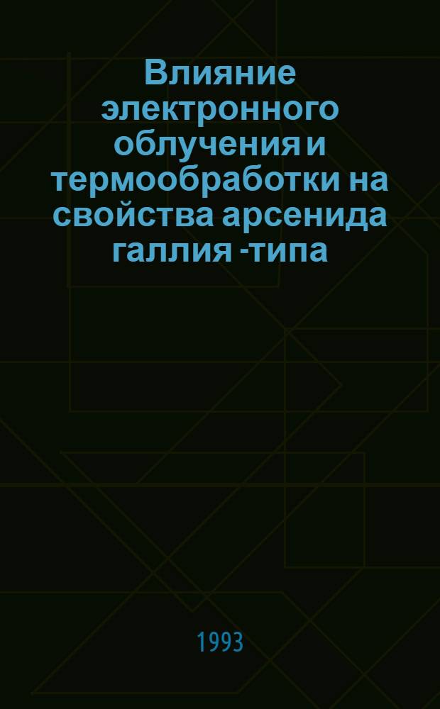 Влияние электронного облучения и термообработки на свойства арсенида галлия n- типа : Автореф. дис. на соиск. учен. степ. к.ф.-м.н. : Спец. 01.04.10