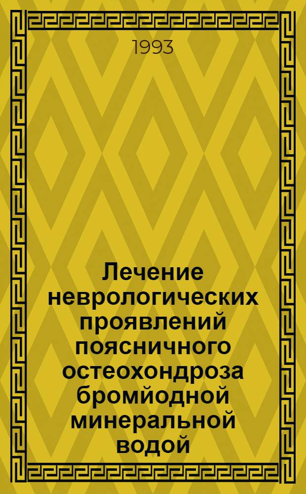 Лечение неврологических проявлений поясничного остеохондроза бромйодной минеральной водой : Автореф. дис. на соиск. учен. степ. к.м.н. : Спец. 14.00.13
