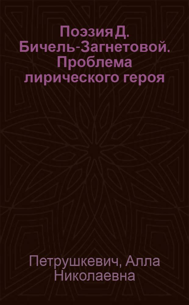 Поэзия Д. Бичель-Загнетовой. Проблема лирического героя : Автореф. дис. на соиск. учен. степ. к.филол.н. : Спец. 10.01.02