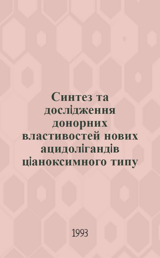 Синтез та дослiдження донорних властивостей нових ацидолiгандiв цiаноксимного типу : Автореф. дис. на соиск. учен. степ. к.х.н. : Спец. 02.00.01