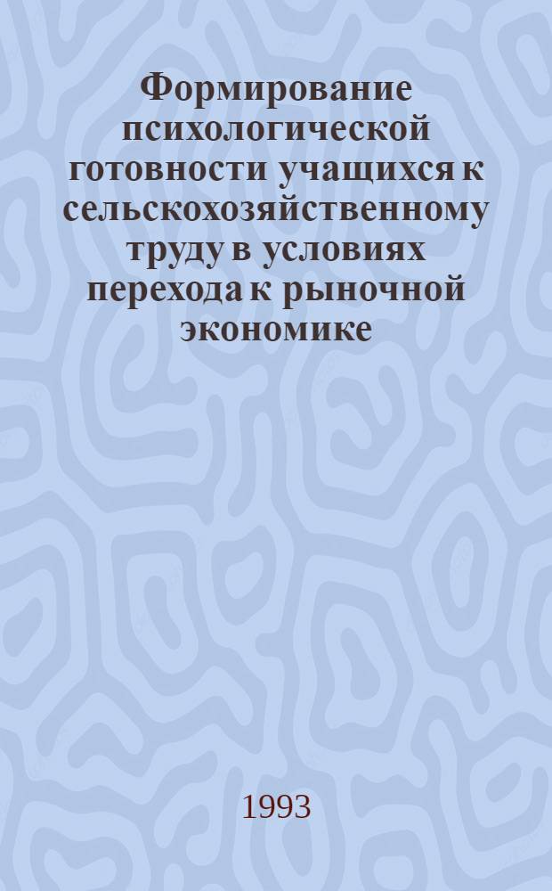 Формирование психологической готовности учащихся к сельскохозяйственному труду в условиях перехода к рыночной экономике : Автореф. дис. на соиск. учен. степ. к.психол.н. : Спец. 19.00.07