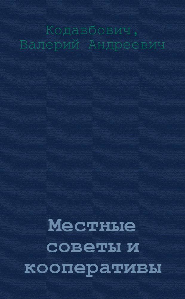 Местные советы и кооперативы: правовое регулирование деятельности : Автореф. дис. на соиск. учен. степ. к.ю.н. : Спец. 12.00.02