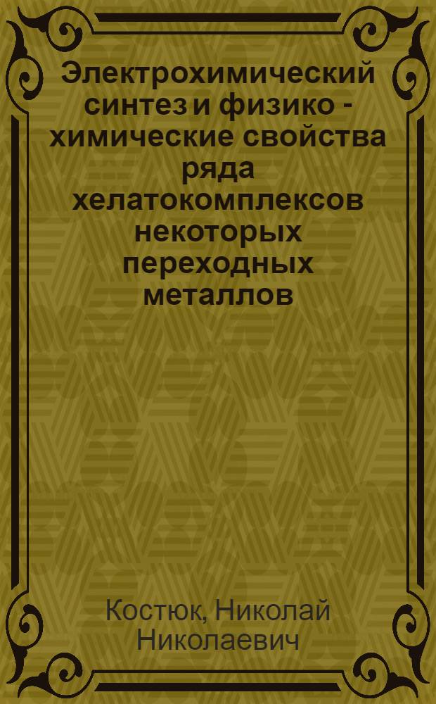 Электрохимический синтез и физико - химические свойства ряда хелатокомплексов некоторых переходных металлов : Автореф. дис. на соиск. учен. степ. к.х.н. : Спец. 02.00.04