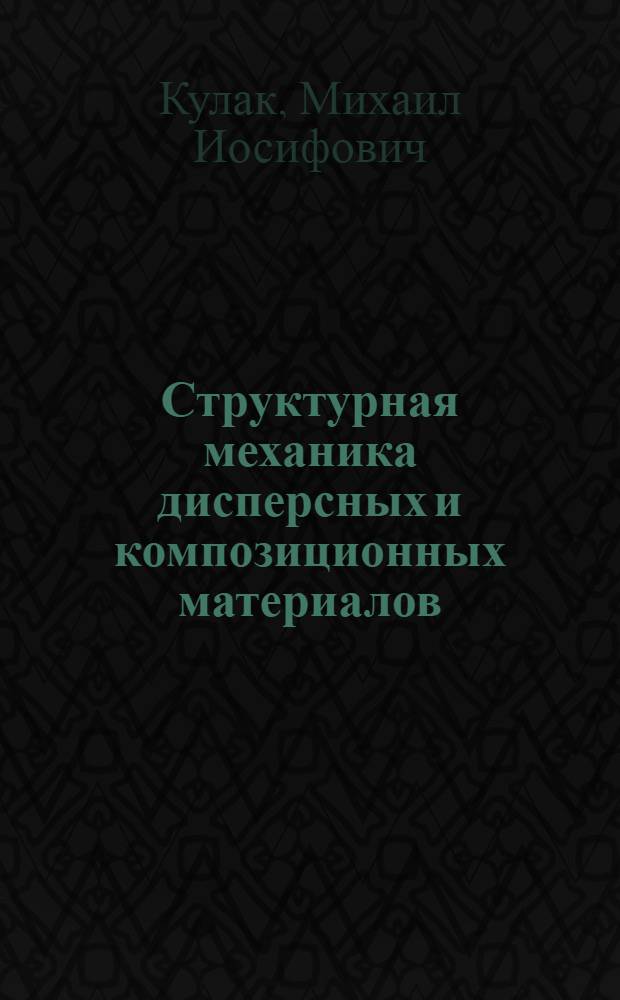 Структурная механика дисперсных и композиционных материалов: фрактальный подход : Автореф. дис. на соиск. учен. степ. д.ф.-м.н. : Спец. 01.02.04