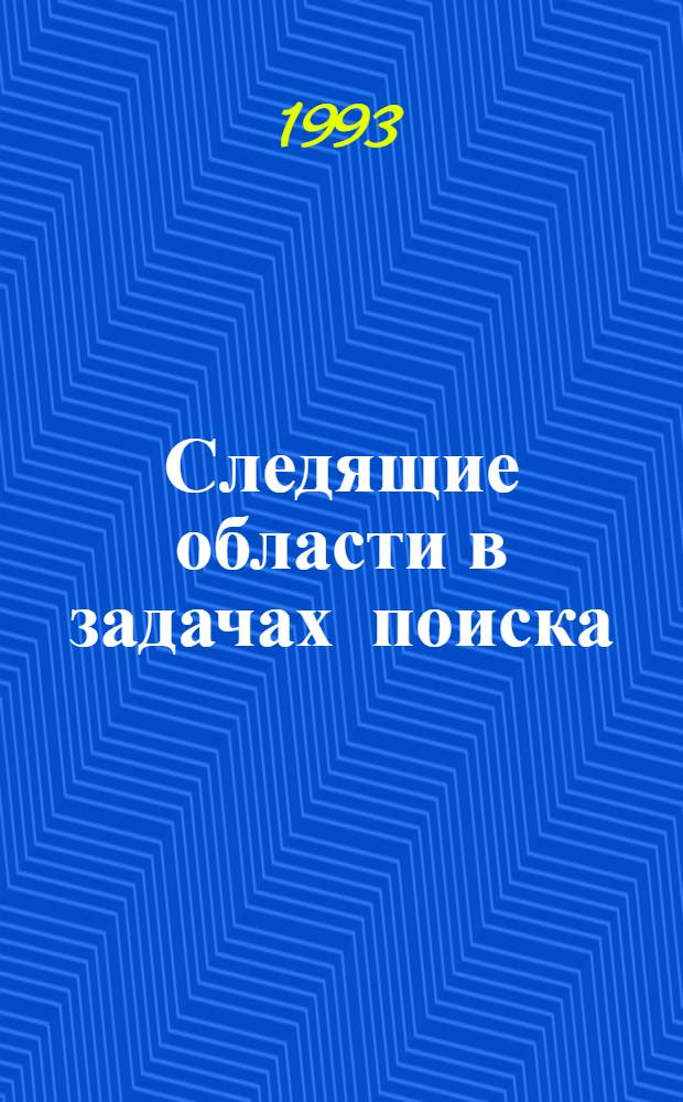 Следящие области в задачах поиска : Автореф. дис. на соиск. учен. степ. к.ф.-м.н. : Спец. 01.01.02