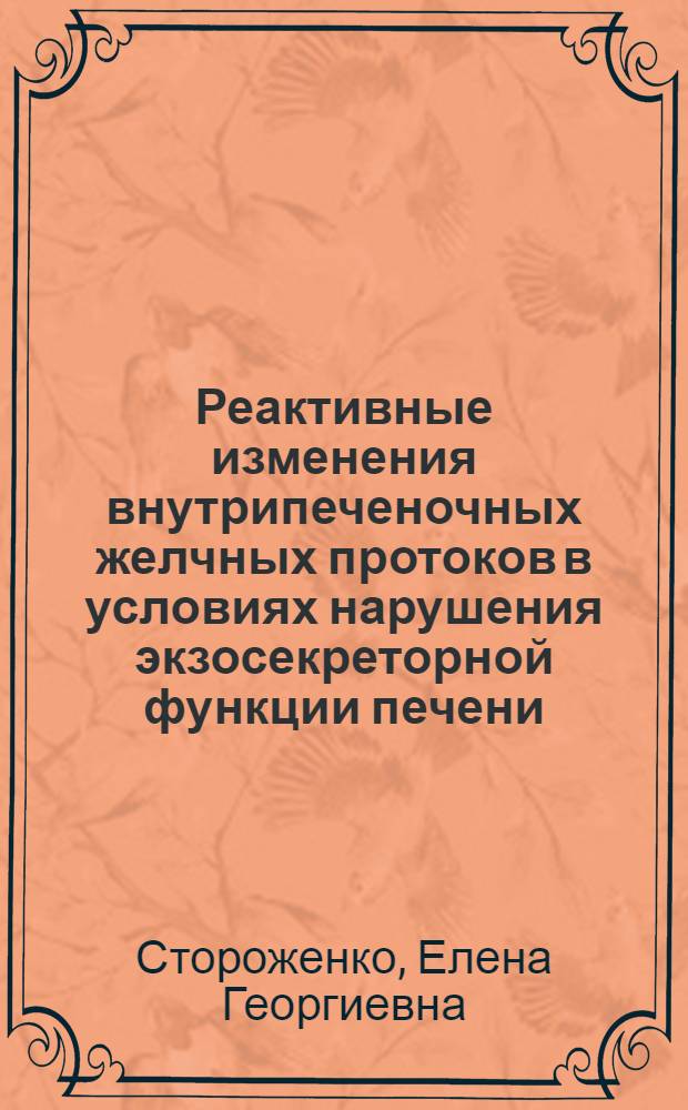 Реактивные изменения внутрипеченочных желчных протоков в условиях нарушения экзосекреторной функции печени : Автореф. дис. на соиск. учен. степ. к.б.н. : Спец. 14.00.23