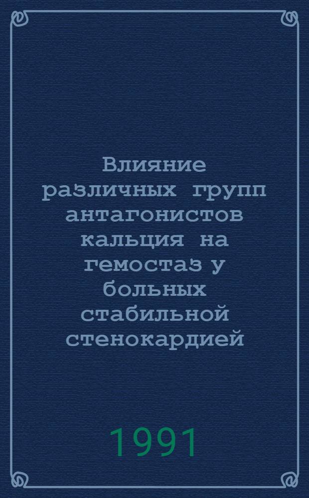 Влияние различных групп антагонистов кальция на гемостаз у больных стабильной стенокардией : Автореф. дис. на соиск. учен. степ. к.м.н. : Спец. 14.00.06