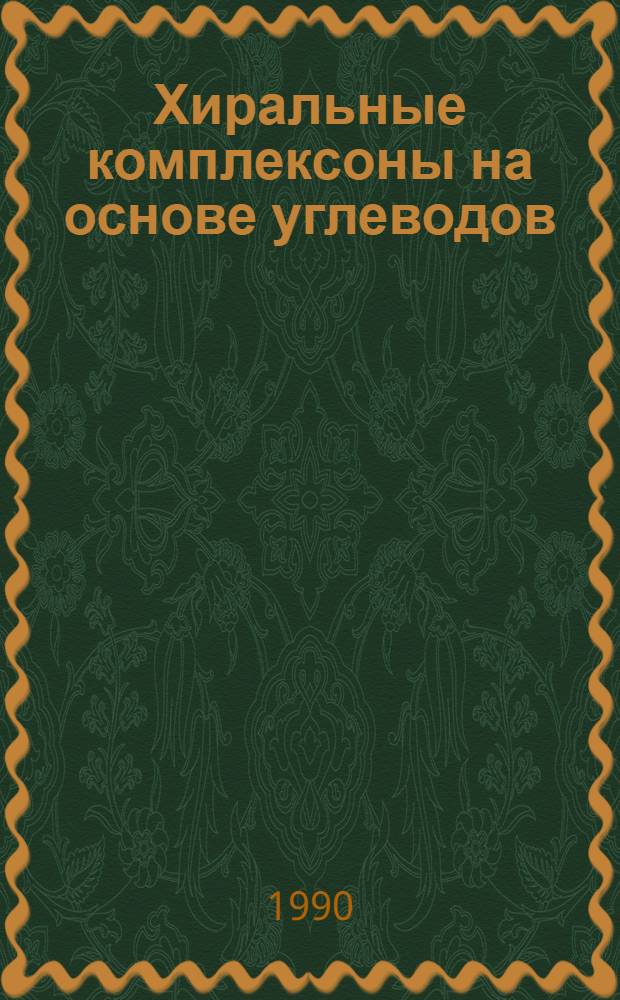 Хиральные комплексоны на основе углеводов : Автореф. дис. на соиск. учен. степ. к.х.н. : Спец. 02.00.03