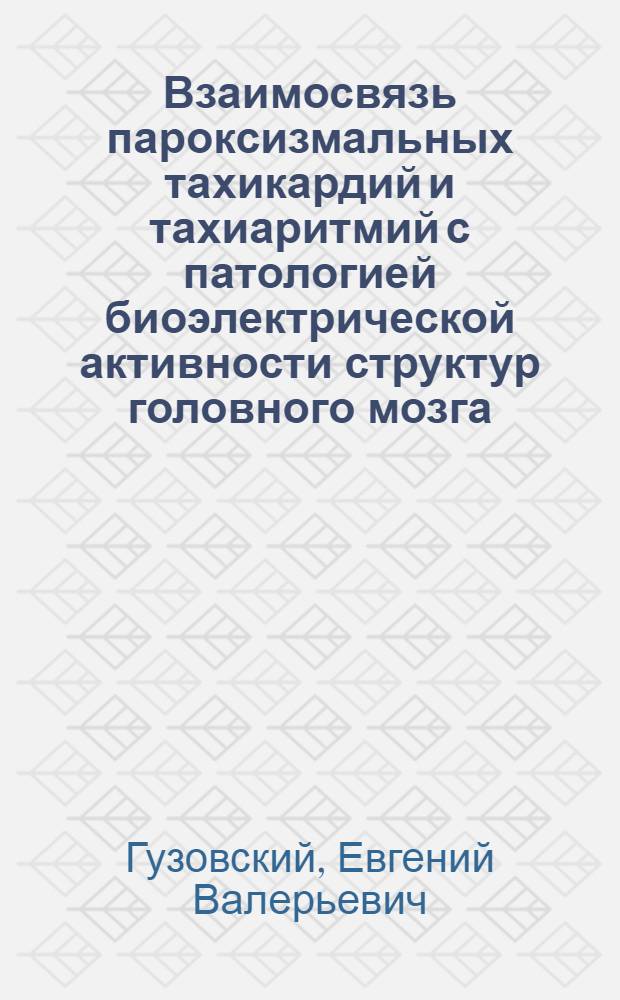 Взаимосвязь пароксизмальных тахикардий и тахиаритмий с патологией биоэлектрической активности структур головного мозга : Автореф. дис. на соиск. учен. степ. к.м.н. : Спец. 14.00.06