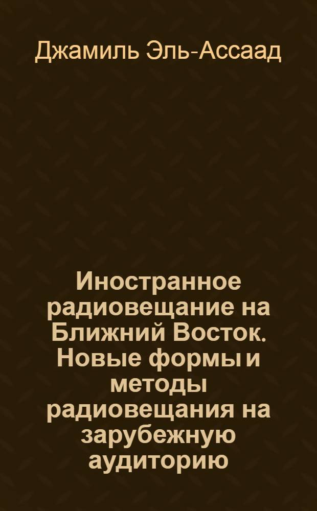 Иностранное радиовещание на Ближний Восток. Новые формы и методы радиовещания на зарубежную аудиторию: "Радио Монте-Карло" : Автореф. дис. на соиск. учен. степ. к.филол.н. : Спец. 01.01.01
