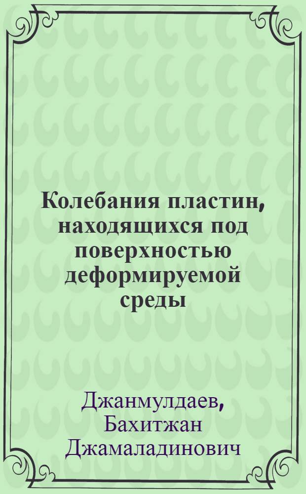 Колебания пластин, находящихся под поверхностью деформируемой среды : Автореф. дис. на соиск. учен. степ. к.т.н. : Спец. 01.02.04