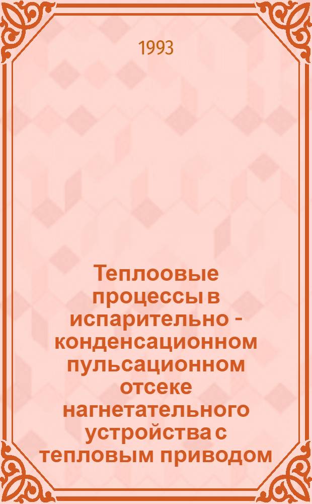 Теплоовые процессы в испарительно - конденсационном пульсационном отсеке нагнетательного устройства с тепловым приводом : Автореф. дис. на соиск. учен. степ. к.т.н. : Спец. 05.14.05