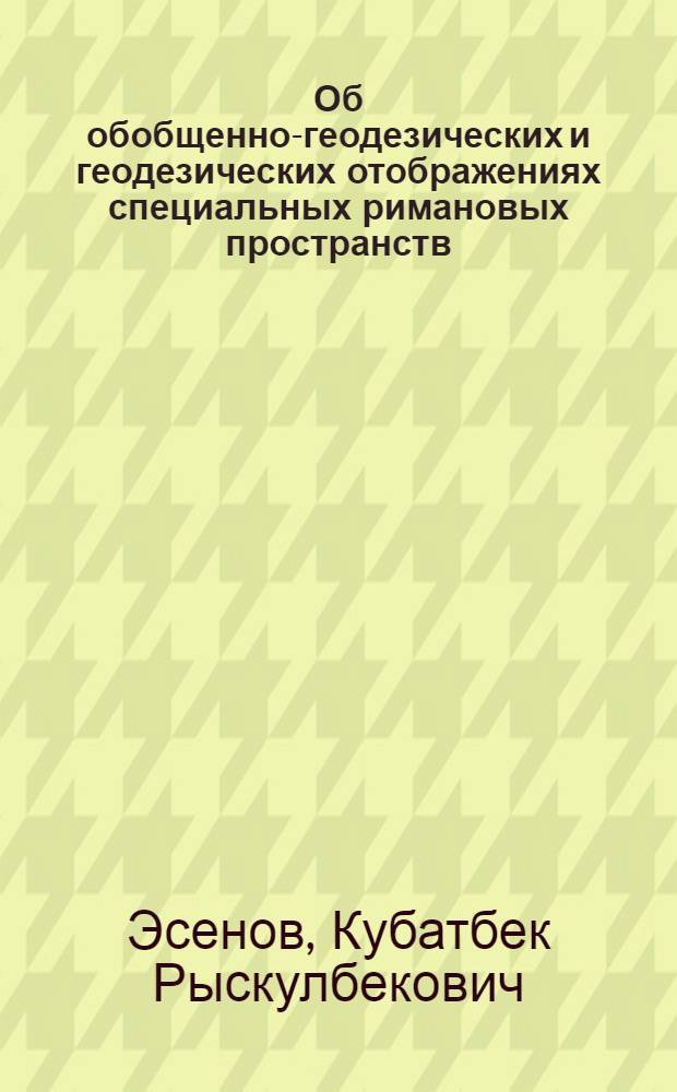 Об обобщенно-геодезических и геодезических отображениях специальных римановых пространств : Автореф. дис. на соиск. учен. степ. к.ф.-м.н. : Спец. 01.01.04