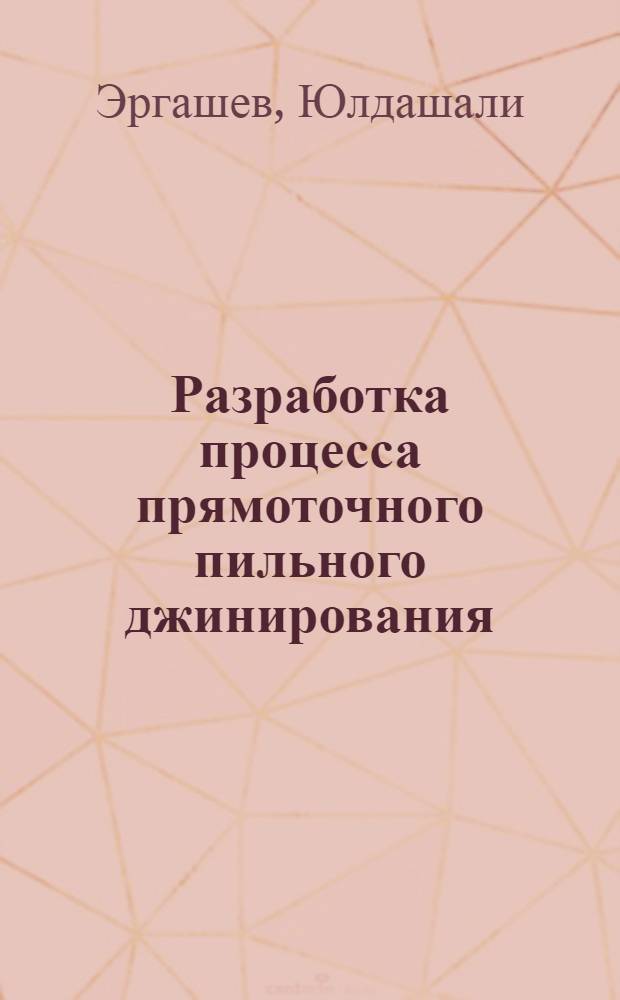 Разработка процесса прямоточного пильного джинирования : Автореф. дис. на соиск. учен. степ. к.т.н. : Спец. 05.19.02