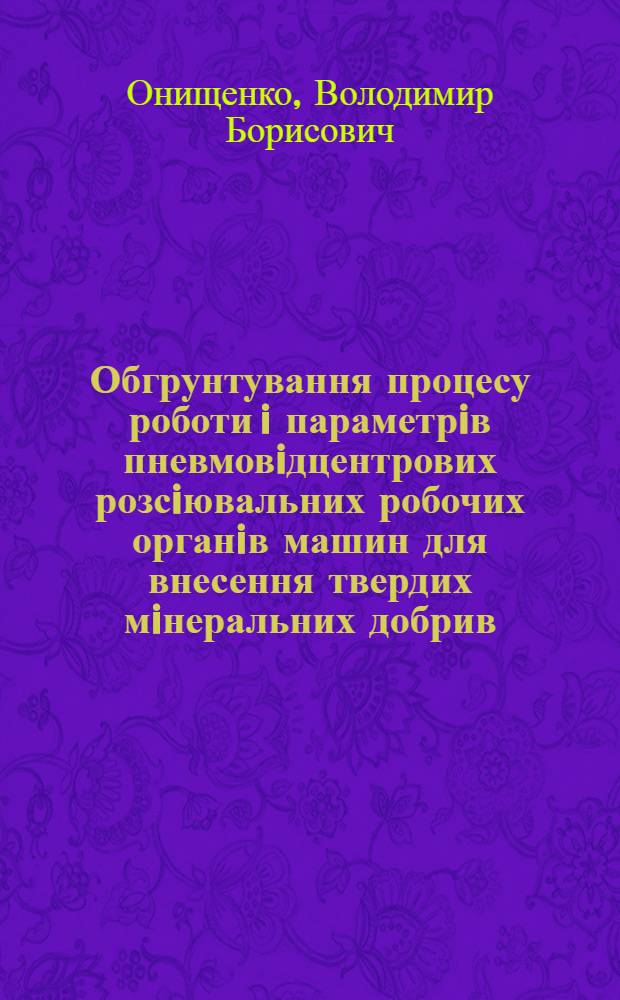 Обгрунтування процесу роботи i параметрiв пневмовiдцентрових розсiювальних робочих органiв машин для внесення твердих мiнеральних добрив : Автореф. дис. на соиск. учен. степ. к.т.н. : Спец. 05.20.01