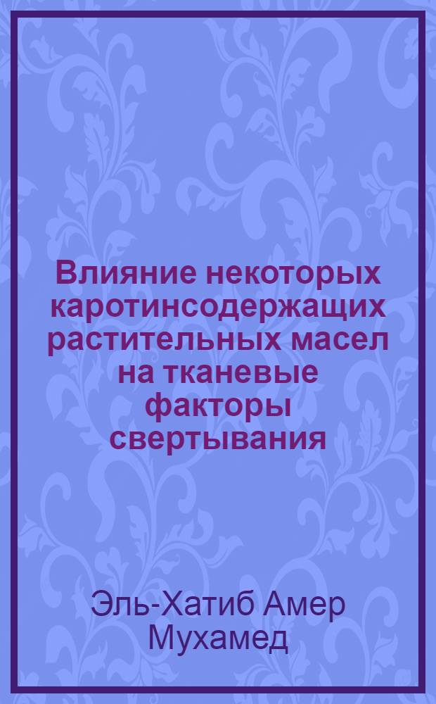 Влияние некоторых каротинсодержащих растительных масел на тканевые факторы свертывания : Автореф. дис. на соиск. учен. степ. к.б.н. : Спец. 03.00.04