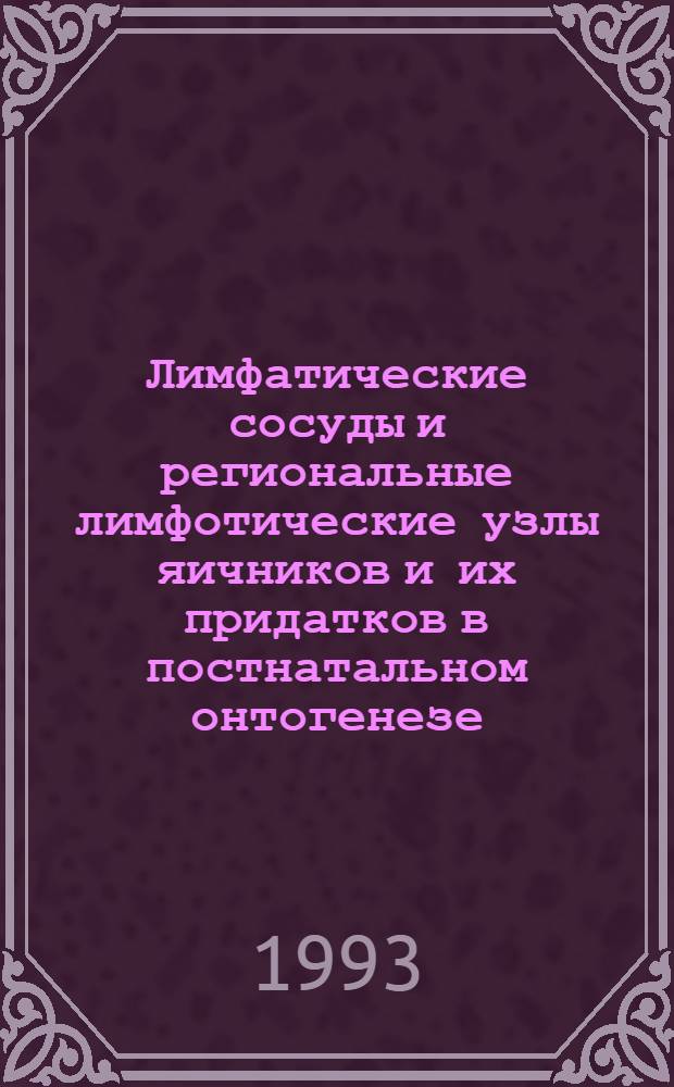 Лимфатические сосуды и региональные лимфотические узлы яичников и их придатков в постнатальном онтогенезе : Автореф. дис. на соиск. учен. степ. к.м.н. : Спец. 14.00.02
