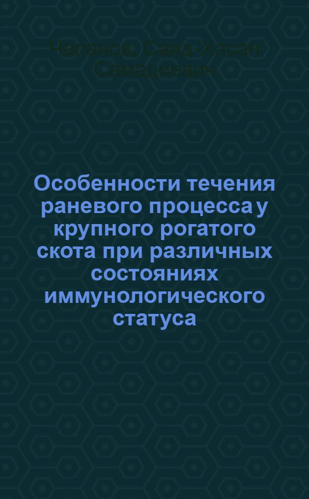 Особенности течения раневого процесса у крупного рогатого скота при различных состояниях иммунологического статуса : Автореф. дис. на соиск. учен. степ. к.вет.н. : Спец. 16.00.05