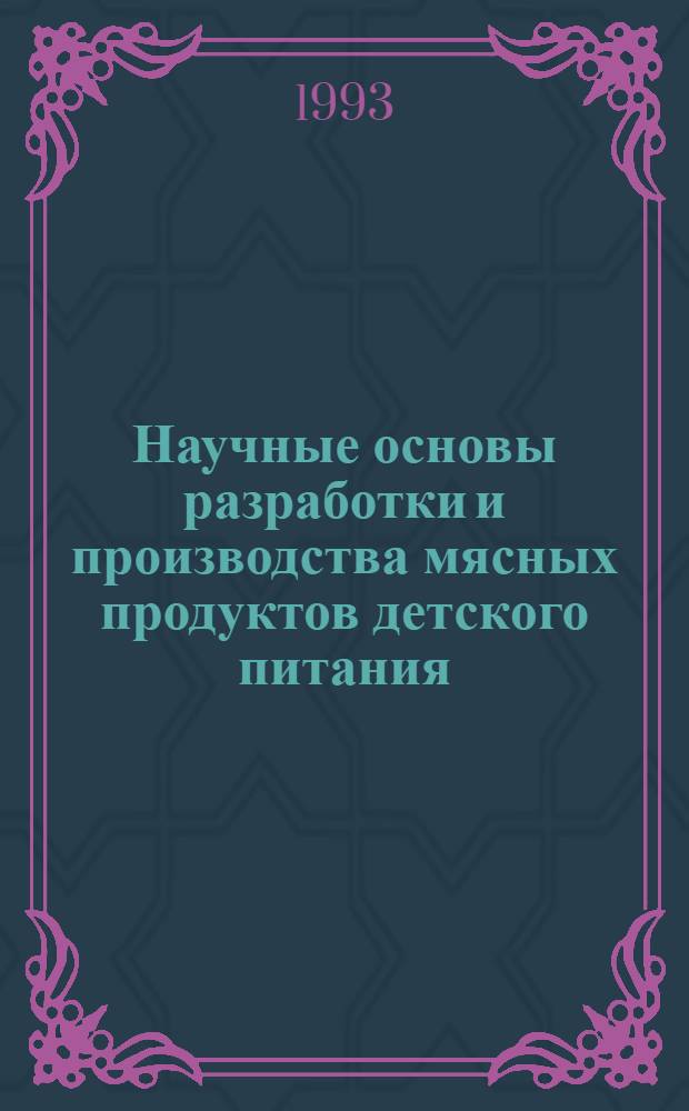 Научные основы разработки и производства мясных продуктов детского питания : Автореф. дис. на соиск. учен. степ. д.т.н. : Спец. 05.18.04