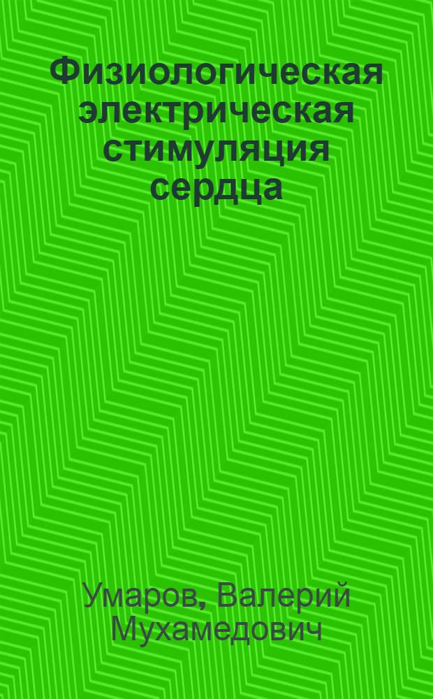 Физиологическая электрическая стимуляция сердца : Автореф. дис. на соиск. учен. степ. д.м.н. : Спец. 14.00.27