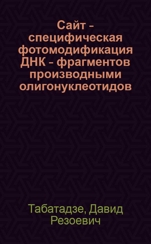 Сайт - специфическая фотомодификация ДНК - фрагментов производными олигонуклеотидов, содержащими ароматическую азидогруппу : Автореф. дис. на соиск. учен. степ. к.х.н. : Спец. 02.00.10
