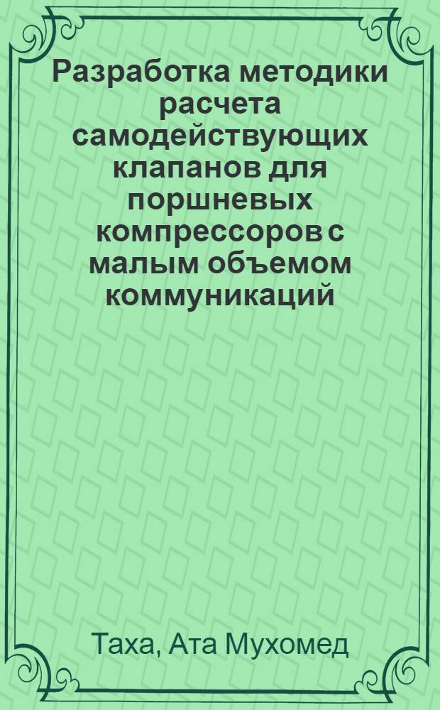 Разработка методики расчета самодействующих клапанов для поршневых компрессоров с малым объемом коммуникаций : Автореф. дис. на соиск. учен. степ. к.т.н. : Спец. 05.04.06