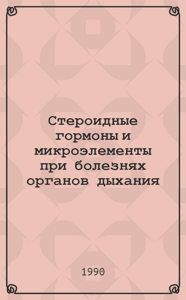 Стероидные гормоны и микроэлементы при болезнях органов дыхания: (Клинико-эксперим. исслед.) : Автореф. дис. на соиск. учен. степ. д.м.н. : Спец. 14.00.43