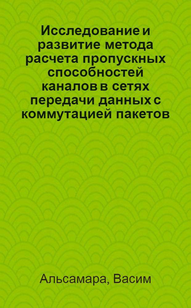Исследование и развитие метода расчета пропускных способностей каналов в сетях передачи данных с коммутацией пакетов : Автореф. дис. на соиск. учен. степ. к.т.н. : Спец. 05.12.14