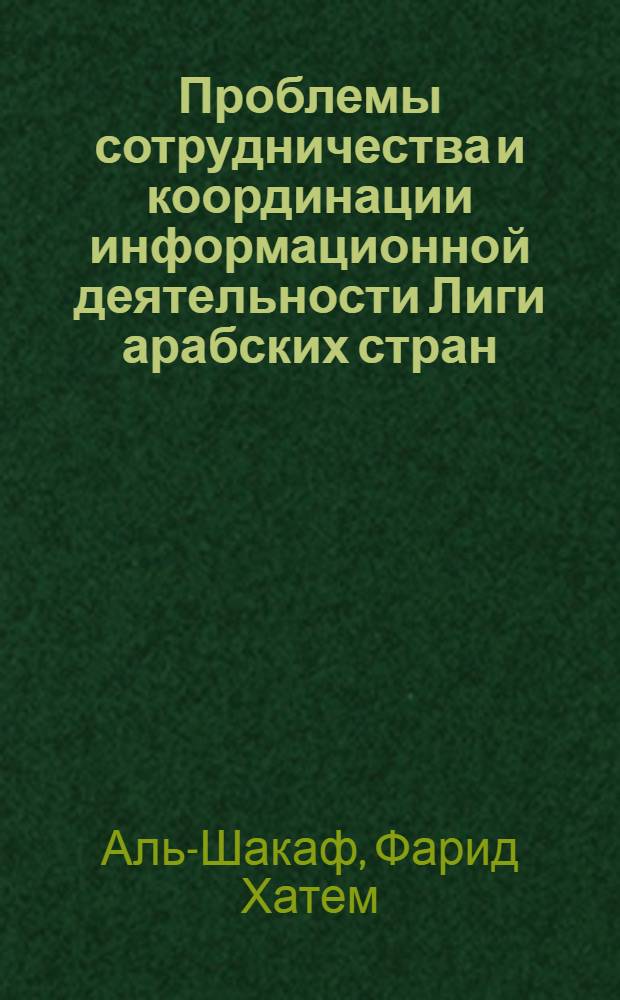 Проблемы сотрудничества и координации информационной деятельности Лиги арабских стран : Автореф. дис. на соиск. учен. степ. к.филол.н. : Спец. 10.01.10
