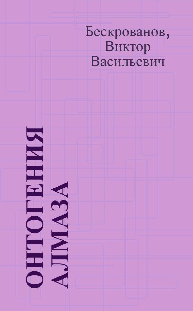 Онтогения алмаза : Автореф. дис. на соиск. учен. степ. д.г.-м.н. : Спец. 04.00.20