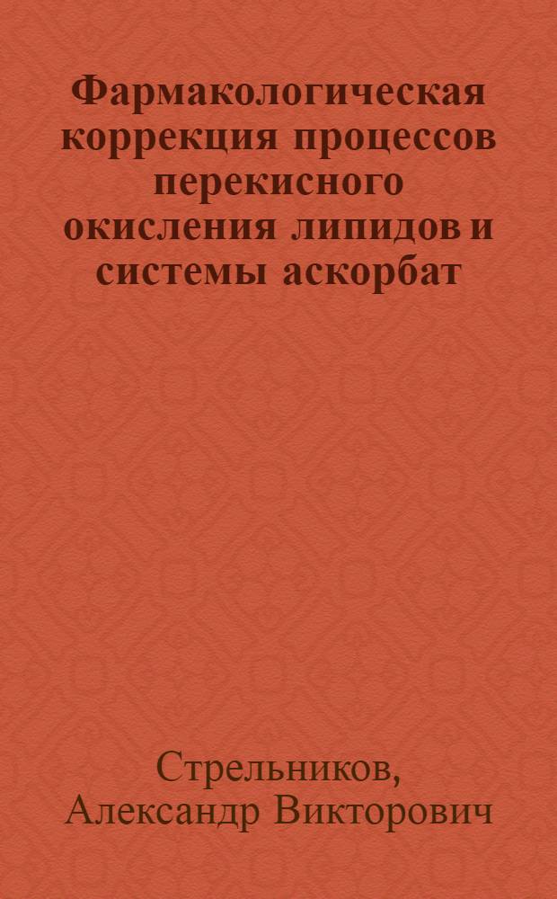 Фармакологическая коррекция процессов перекисного окисления липидов и системы аскорбат - глутатион антиоксидантным комплексом витаминов Е, А, С при химиотерапии злокачественных новообразований 5 - фторурацилом : Автореф. дис. на соиск. учен. степ. к.м.н. : Спец. 14.00.25