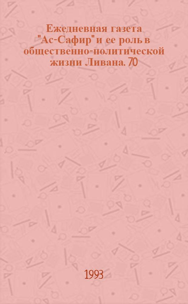 Ежедневная газета "Ас-Сафир" и ее роль в общественно-политической жизни Ливана. 70 - 80 гг : Автореф. дис. на соиск. учен. степ. к.ист.н. : Спец. 23.00.03