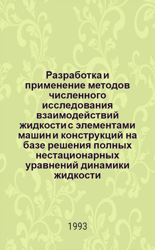 Разработка и применение методов численного исследования взаимодействий жидкости с элементами машин и конструкций на базе решения полных нестационарных уравнений динамики жидкости : Автореф. дис. на соиск. учен. степ. к.т.н. : Спец. 01.02.06