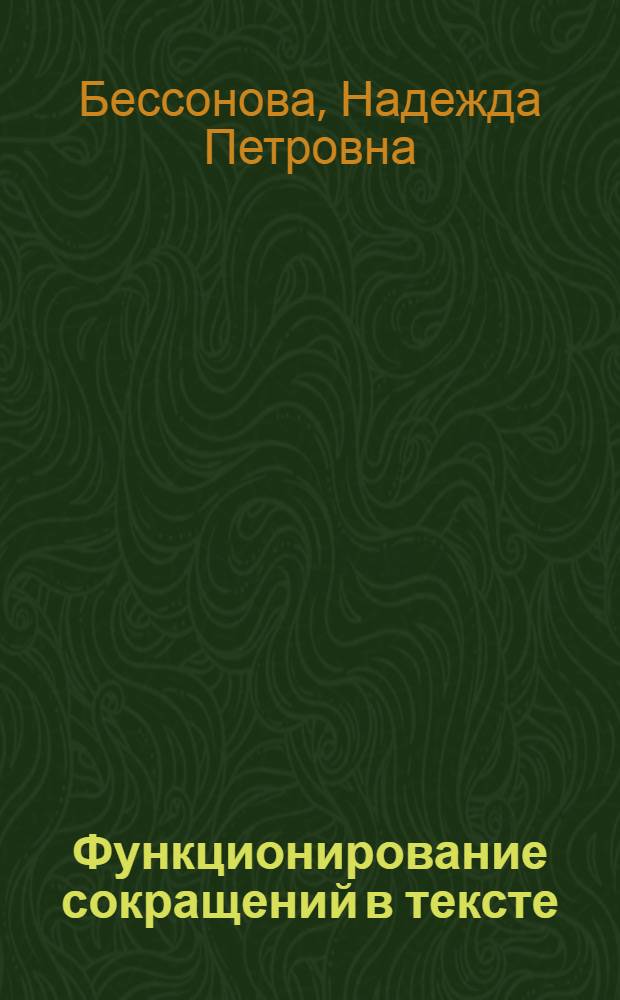 Функционирование сокращений в тексте: (На материале англ. текстов по механизации сел. хоз-ва) : Автореф. дис. на соиск. учен. степ. к.филол.н. : Спец. 10.02.04