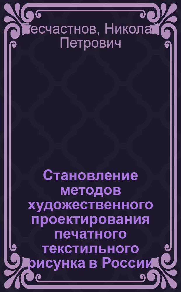 Становление методов художественного проектирования печатного текстильного рисунка в России : Автореф. дис. на соиск. учен. степ. к.иск. : Спец. 17.00.06