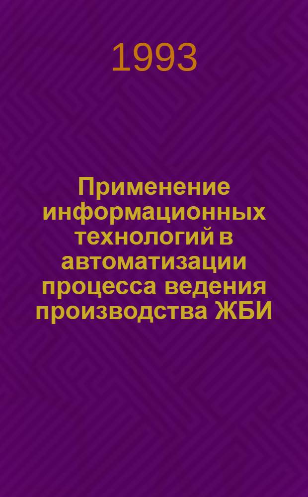 Применение информационных технологий в автоматизации процесса ведения производства ЖБИ : Автореф. дис. на соиск. учен. степ. к.т.н. : Спец. 05.13.06