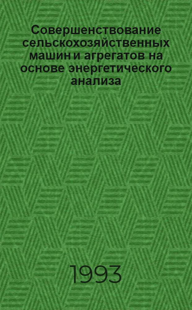 Совершенствование сельскохозяйственных машин и агрегатов на основе энергетического анализа : Автореф. дис. на соиск. учен. степ. д.т.н. : Спец. 05.20.01